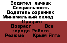 Водител,-личник › Специальность ­ Водитель,охранник › Минимальный оклад ­ 500 000 › Процент ­ 18 › Возраст ­ 41 - Все города Работа » Резюме   . Крым,Ялта